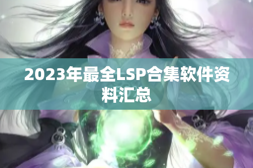 2023年最全LSP合集软件资料汇总
