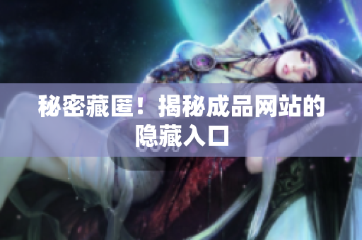 秘密藏匿！揭秘成品网站的隐藏入口