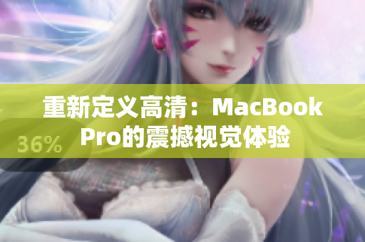 重新定义高清：MacBook Pro的震撼视觉体验