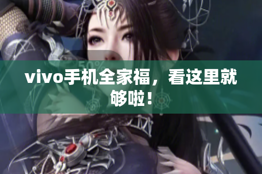 vivo手机全家福，看这里就够啦！