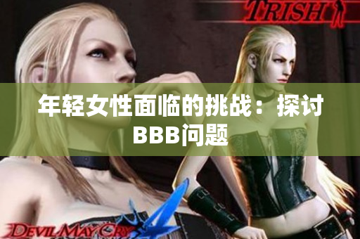年轻女性面临的挑战：探讨BBB问题