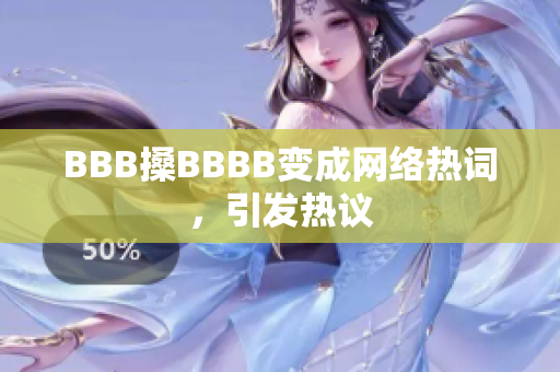 BBB搡BBBB变成网络热词，引发热议