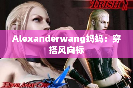 Alexanderwang妈妈：穿搭风向标