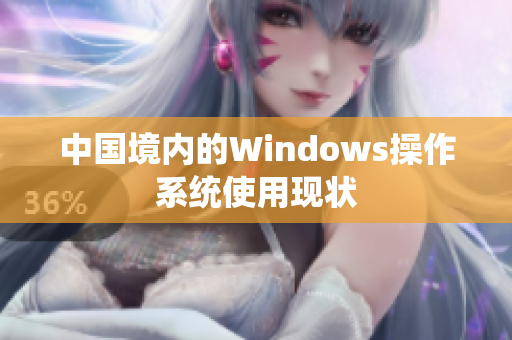 中国境内的Windows操作系统使用现状