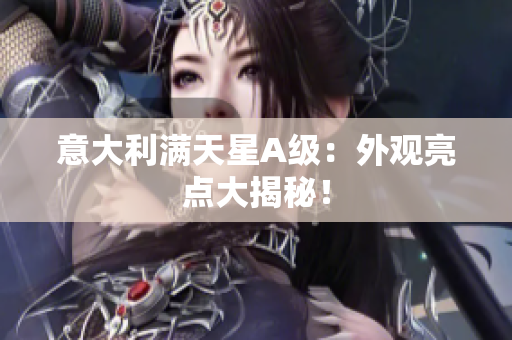 意大利满天星A级：外观亮点大揭秘！