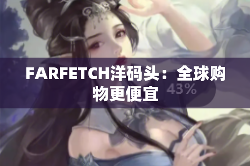 FARFETCH洋码头：全球购物更便宜
