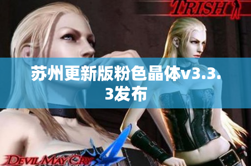 苏州更新版粉色晶体v3.3.3发布