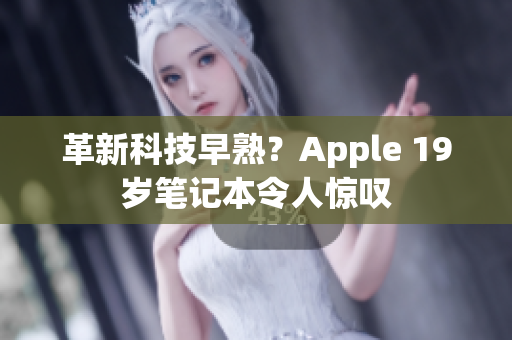 革新科技早熟？Apple 19岁笔记本令人惊叹