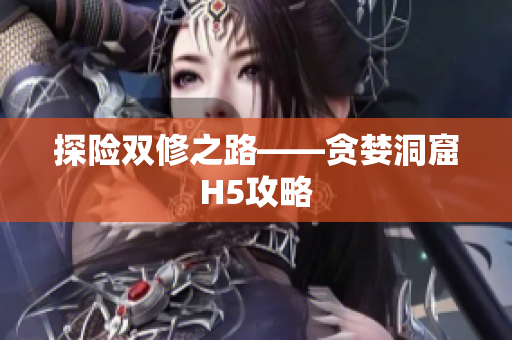 探险双修之路——贪婪洞窟H5攻略