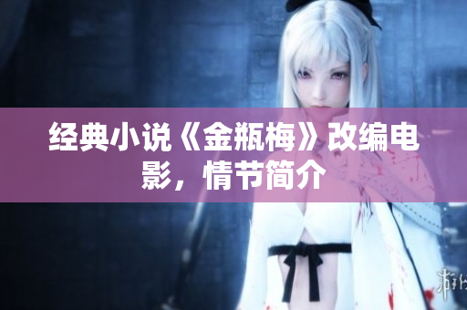 经典小说《金瓶梅》改编电影，情节简介