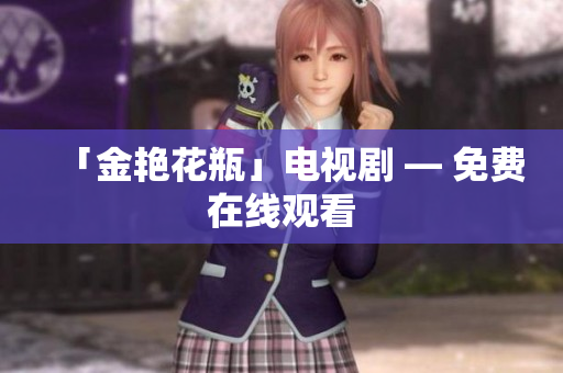 「金艳花瓶」电视剧 — 免费在线观看