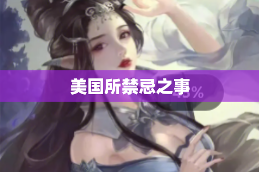 美国所禁忌之事