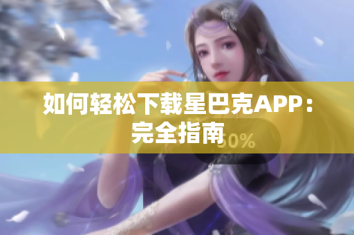 如何轻松下载星巴克APP：完全指南