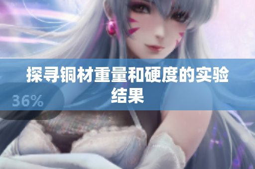 探寻铜材重量和硬度的实验结果