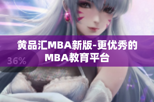 黄品汇MBA新版-更优秀的MBA教育平台