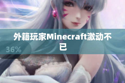 外籍玩家Minecraft激动不已