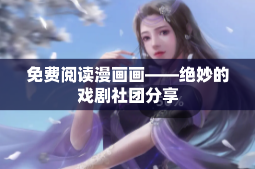 免费阅读漫画画——绝妙的戏剧社团分享