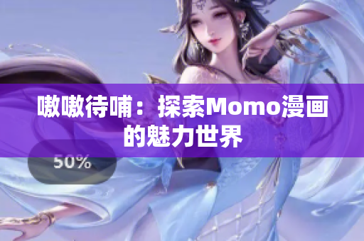 嗷嗷待哺：探索Momo漫画的魅力世界