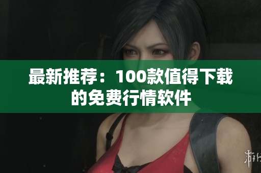 最新推荐：100款值得下载的免费行情软件