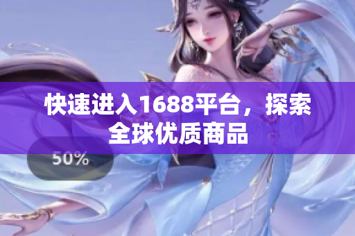 快速进入1688平台，探索全球优质商品