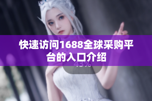 快速访问1688全球采购平台的入口介绍