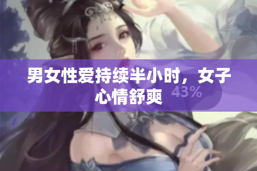 男女性爱持续半小时，女子心情舒爽