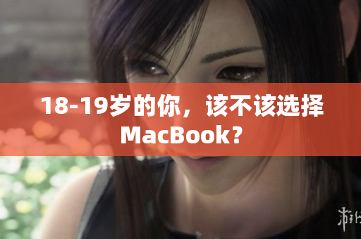18-19岁的你，该不该选择MacBook？