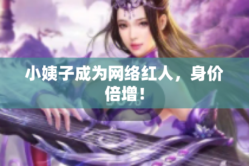 小姨子成为网络红人，身价倍增！