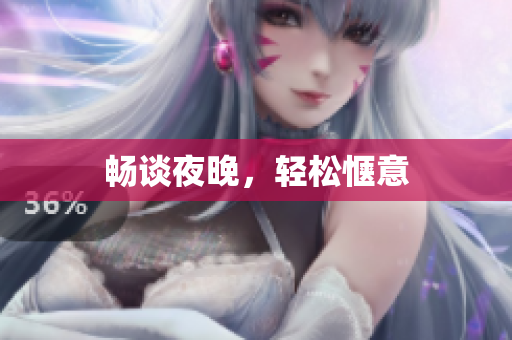 畅谈夜晚，轻松惬意