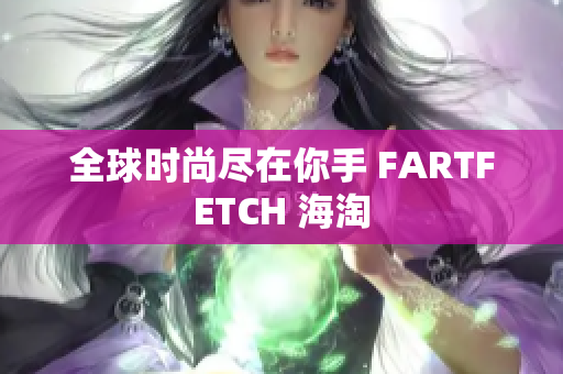全球时尚尽在你手 FARTFETCH 海淘
