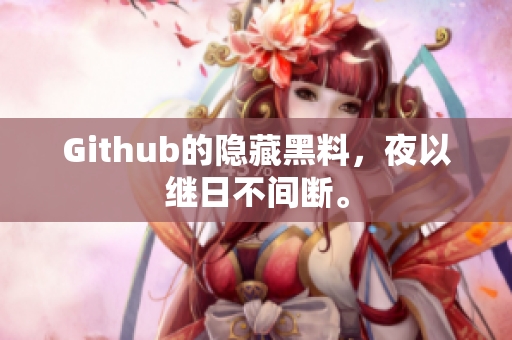 Github的隐藏黑料，夜以继日不间断。
