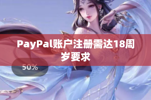 PayPal账户注册需达18周岁要求