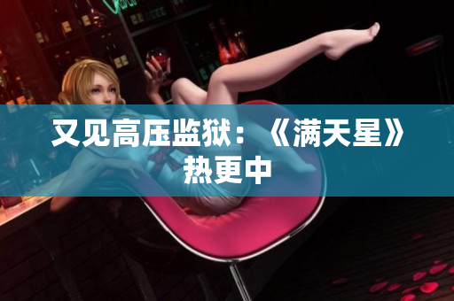 又见高压监狱：《满天星》热更中