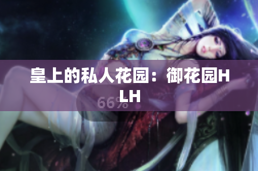 皇上的私人花园：御花园HLH