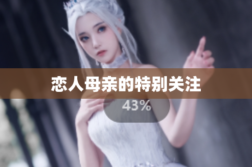 恋人母亲的特别关注