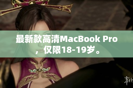 最新款高清MacBook Pro，仅限18-19岁。