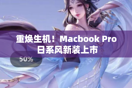重焕生机！Macbook Pro 日系风新装上市