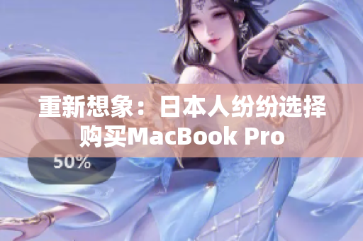 重新想象：日本人纷纷选择购买MacBook Pro