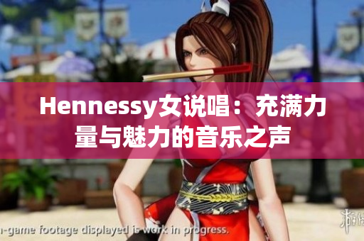 Hennessy女说唱：充满力量与魅力的音乐之声
