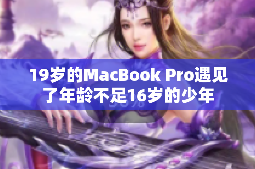 19岁的MacBook Pro遇见了年龄不足16岁的少年