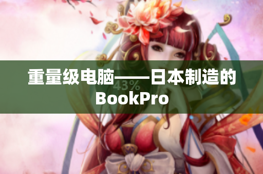 重量级电脑——日本制造的BookPro