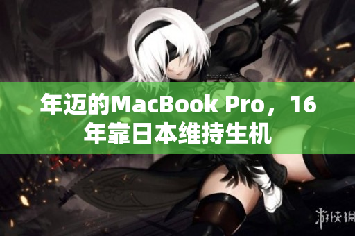 年迈的MacBook Pro，16年靠日本维持生机