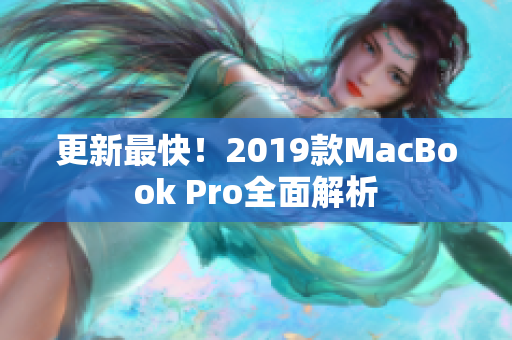 更新最快！2019款MacBook Pro全面解析