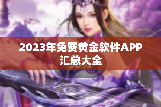 2023年免费黄金软件APP汇总大全
