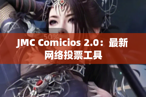 JMC Comicios 2.0：最新网络投票工具