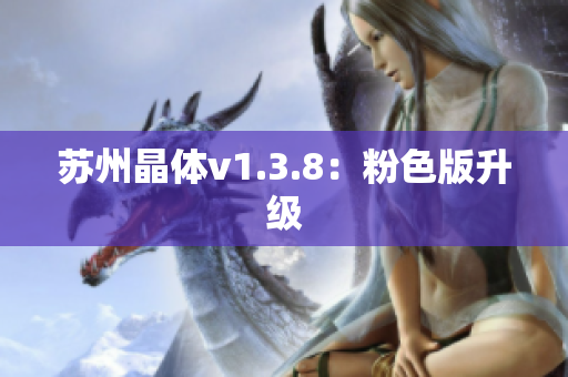 苏州晶体v1.3.8：粉色版升级
