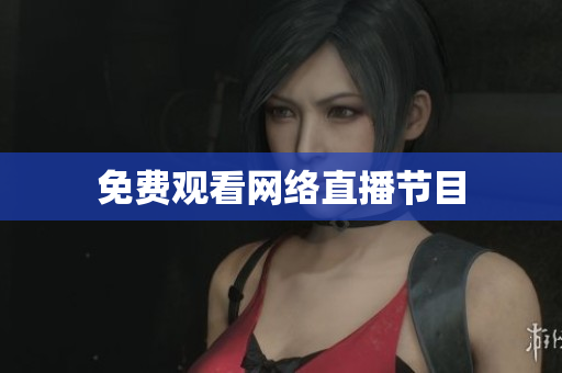 免费观看网络直播节目