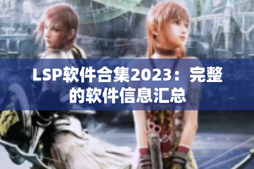 LSP软件合集2023：完整的软件信息汇总