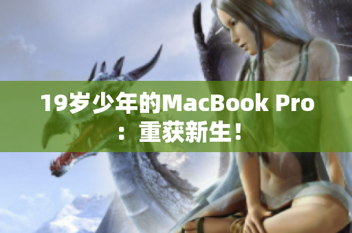 19岁少年的MacBook Pro：重获新生！