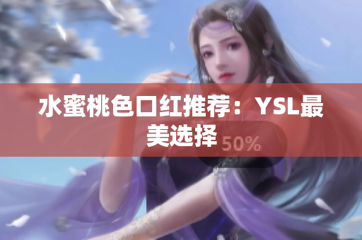水蜜桃色口红推荐：YSL最美选择